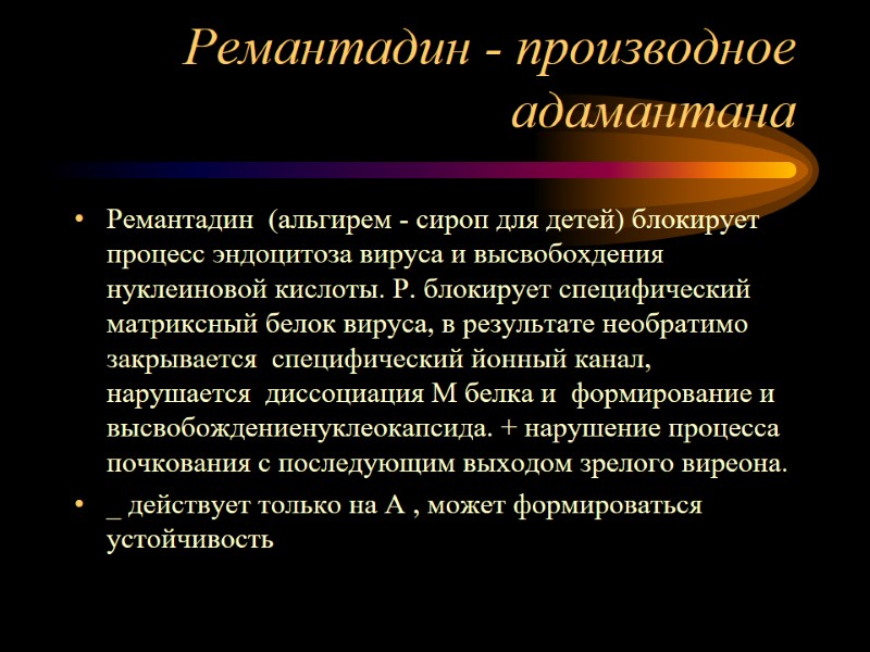 Ремантадин - производное адамантана Ремантадин  (альгирем - сироп для детей) блокирует процесс эндоцитоза